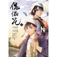 【momoBOOK】傀儡花 2(電子漫畫)
