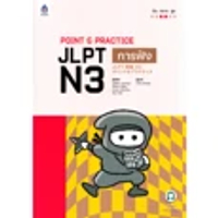 หนังสือ POINT & PRACTICE JLPT N3 การฟัง ฉบับ Audio Streaming