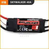 好盈 天行者SKYWALKER 40A HOBBYWING 航模無刷電調 固定翼/四軸