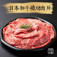 ★祥鈺水產★ 日本和牛燒烤肉片 100g/盒