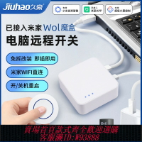 {台灣公司貨 可打統編}已接入米家App筆記本電腦開機卡魔盒WOL喚醒久豪手機遠程控制關