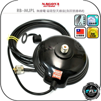 【NAGOYA】RB-MJPL 無線電 磁吸型天線座(含訊號線4M)◉公司貨◉台灣製造◉天線固定座◉對講機外接◉車機連接