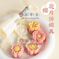 櫻花手壓式月餅模具模具冰皮月餅中式綠豆糕糕點立體花朵烘焙家用【淘夢屋】