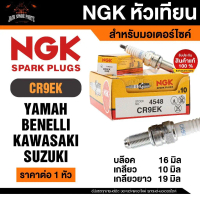 NGK G-POWER รุ่น CR9EK (4548) หัวเทียน  Yamaha YZF-R15 ตัวเก่า ,M-slaz, Benelli TNT300-600, Kawasaki