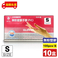 (停產)(箱購) GLOVES 三花牌 無粉塑膠手套 (PVC H3291型) S號 100pcsX10盒 專品藥局【2016966】