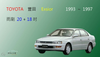 【車車共和國】TOYOTA 豐田 Exsior 軟骨雨刷 前雨刷 雨刷錠