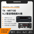 ONKYO TX-NR7100 9.2聲道環繞擴大機｜THX認證｜8K影音支援
