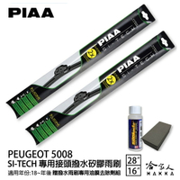 PIAA PEUGEOT 5008 專用日本矽膠撥水雨刷 28 16 贈油膜去除劑 18~年 防跳動 哈家人【樂天APP下單最高20%點數回饋】