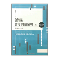 【螢火蟲出版社】讀霸-會考閱讀策略-下(單題語文閱讀測驗)