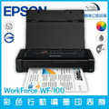 愛普生EPSON WF-100 可攜式A4彩色噴墨印表機