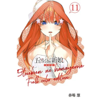 【momoBOOK】五等分的新娘 全彩版 11(電子漫畫)