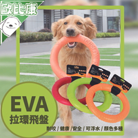 【歐比康】【附發票 多種顏色隨機 兩種尺寸】EVA動物拉環飛盤 訓練飛盤 寵物玩具 耐咬耐磨 安全健康 出外運動
