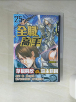 【書寶二手書T1／一般小說_TI8】全職高手 25 超越常識的存在_蝴蝶藍
