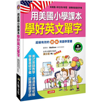 用美國小學課本學好英文單字(附MP3 CD)