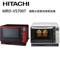 【私訊享優惠+APP下單4%點數回饋】HITACHI 日立 MROVS700T 22L 過熱水蒸氣 烘烤微波爐 MRO-VS700T(有兩色)