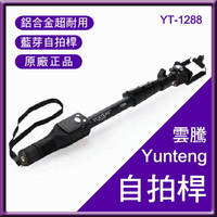 Yunteng 雲騰 1288 藍芽自拍桿 自拍棒 自拍神器 直播必備 原廠正品【APP下單最高22%點數回饋】