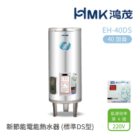 【HMK 鴻茂】不含安裝 40加侖 直立落地式 新節能電能熱水器 標準DS型(EH-40DS)