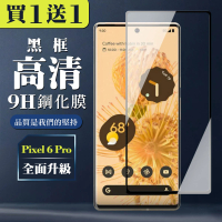 GOOGLE Pixel 6 PRO 保護貼 買一送一全覆蓋玻璃曲面黑框鋼化膜(買一送一 GOOGLE Pixel 6 PRO 保護貼)