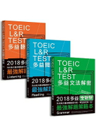 TOEIC L&R TEST多益[閱讀+聽力+文法]解密套書(2018全新制)