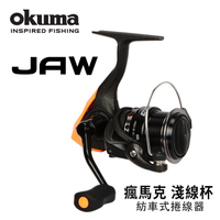 OKUMA JAW 瘋馬克 淺線杯紡車捲線器