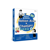 Notion應用再進化：Notion AI輔助+ChatGPT實戰指南