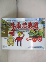 【書寶二手書T9／少年童書_FFU】牛車?故鄉: 林園潭頭社區; 林內天地掃之旅_潭頭社區樂活學堂, 林昀芊等圖畫; 棉花糖故事團隊故事編輯