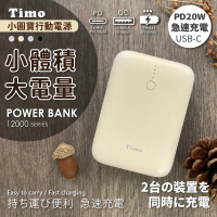 【Timo】12000mAh PD雙向快充 雙輸出行動電源-奶茶