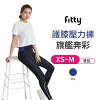 【iFit 愛瘦身】Fitty 運動護膝壓力褲 旗艦奔彩 雙藍 XS-M