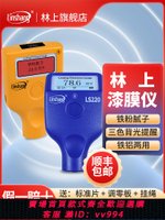 【買它！儀表儀器】林上漆膜儀汽車檢測漆膜測厚儀高精度二手汽車測漆儀涂層測厚儀