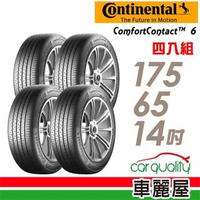 【Continental 馬牌】ComfortContact CC6 舒適寧靜輪胎_四入組_175/65/14(車麗屋)