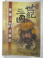【書寶二手書T2／歷史_O5Q】世紀三國-曹操之霸者勝出