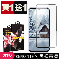OPPO RENO 11F 鋼化膜滿版黑框玻璃手機保護膜 (買一送一)
