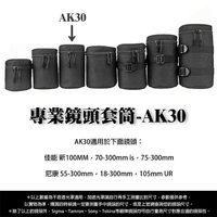 攝彩@專業鏡頭 套筒AK30 單眼 鏡頭套 鏡頭袋 鏡頭包 鏡頭筒 包布 內包NIKON CANON各式鏡頭【全壘打★APP下單 跨店最高20%點數回饋!!】