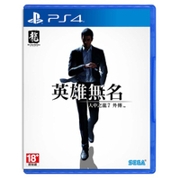 預購中 11月9日發售 中文版 [限制級] PS4 人中之龍 7 外傳 英雄無名