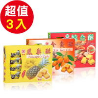 【美雅宜蘭餅】特色茶點-金棗酥、綜合酥、鳳梨酥(各1盒、共3盒/組)_年菜年節禮盒