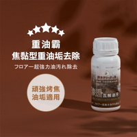 熊本潔淨劑 / 重油霸 抽油煙機地板食品工廠烤架頑強黏性油污滲透型強效清潔劑
