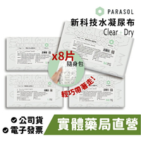 [禾坊藥局] 美國 Parasol Clear + Dry™ 新科技水凝尿布 輕巧袋裝 黏貼型尿布 8片隨身包