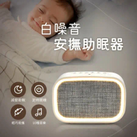 白噪音安撫助眠器 除噪減壓舒眠 提高專注力 輕巧好攜帶