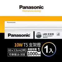 【Panasonic 國際牌】LED 10W 2呎支架燈 T5層板燈 一體成型 間接照明 一年保固-1入(白光)