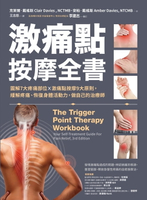 【電子書】激痛點按摩全書：圖解7大疼痛部位╳激痛點按摩9大原則，終結疼痛、還原身體活動力