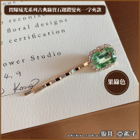 【Akiko Sakai】閃耀琉光系列古典綠寶石鑲鑽一字髮夾