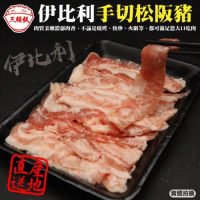 【頌肉肉】西班牙伊比利手切松阪豬4盒(約200g/盒)【第二件送日本和牛骰子】