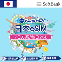 日本 eSIM 上網卡 7天 每日2GB 降速吃到飽 4G高速上網 Softbank 手機上網 日本漫游旅游卡 日商公司品質保證