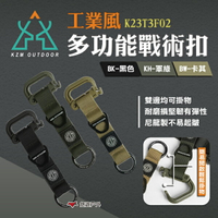 【KZM】工業風多功能戰術扣 三色 K23T3F02 鑰匙圈 背包掛勾 配件 搭帳 野營 露營 悠遊戶外