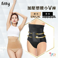 iFit 愛瘦身 Fitty 加壓塑腰小 V 褲 (兩色 XS-XL)