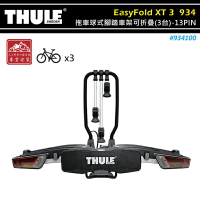【露營趣】THULE 都樂 934100 EasyFold XT 3 拖車球式腳踏車架可折疊 3台 13PIN 拖車式 攜車架 自行車架 單車架 置物架 旅行架
