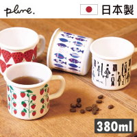 【PLUNE】日本製繽紛琺瑯馬克杯/水杯/茶杯/咖啡杯(380ml、7種任選)