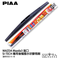 【享4%點數】PIAA MAZDA 3 日本原裝矽膠專用後擋雨刷 防跳動 12吋 15年後 哈家人【限定樂天APP下單】