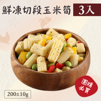 【好食鮮】懶人速食免切洗鮮凍玉米筍3包組(200g±10%)