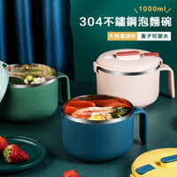 【瑞典廚房】304不鏽鋼 防燙 泡麵碗(3色任選/1000ml)